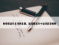 斯塔德迈尔足球俱乐部，斯塔德迈尔十佳球高清视频