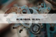 拜仁哪个最厉害，拜仁实力