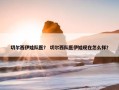 切尔西伊娃队医？ 切尔西队医伊娃现在怎么样？