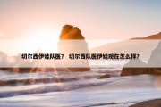 切尔西伊娃队医？ 切尔西队医伊娃现在怎么样？