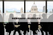 季后赛球员离场？ 季后赛受伤球员？