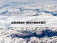 欧冠决赛围巾（欧冠决赛围巾图片）