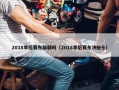 2018季后赛东部弱吗（2018季后赛东决抢七）