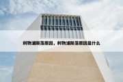 利物浦陨落原因，利物浦陨落原因是什么
