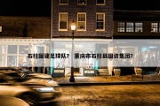 石柱国建足球队？ 重庆市石柱县国资集团？