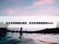 实况足球数据比端游，实况足球数据更新2021