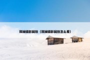 斑斓摄影回放（斑斓摄影回放怎么看）