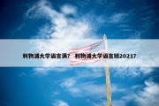 利物浦大学语言满？ 利物浦大学语言班2021？