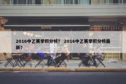 2016中乙赛季积分榜？ 2016中乙赛季积分榜最新？