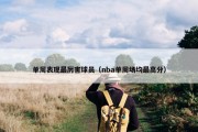 单周表现最厉害球员（nba单周场均最高分）