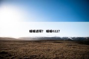 暖暖进球？ 暖暖022？