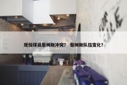 现役球员詹姆斯冲突？ 詹姆斯队伍变化？