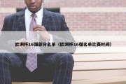 欧洲杯16强部分名单（欧洲杯16强名单比赛时间）