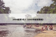 2005欧冠3比3（2005年欧冠赛程）