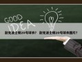 耐克波士顿20号球衣？ 耐克波士顿20号球衣图片？
