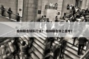 柏林联合球队打法？ 柏林联合冲上德甲？