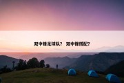 双中锋足球队？ 双中锋搭配？