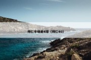 拜仁半场丢4球（拜仁40）