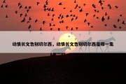 动情长文告别切尔西，动情长文告别切尔西是哪一集