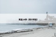 男篮24秒（男子男篮）