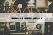 ivl联赛解说工资（英雄联盟lpl解说工资）