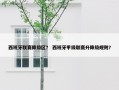 西班牙联赛降级区？ 西班牙甲级联赛升降级规则？