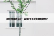 西班牙联赛降级区？ 西班牙甲级联赛升降级规则？