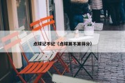 点球记不记（点球算不算得分）