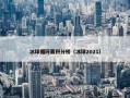 冰球循环赛积分榜（冰球2021）
