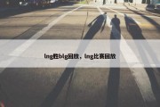 lng胜blg回放，lng比赛回放