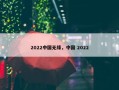 2022中国无缘，中国 2022