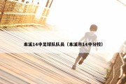 本溪14中足球队队员（本溪市14中分校）