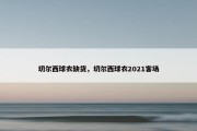 切尔西球衣缺货，切尔西球衣2021客场