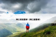 拜仁球员赛季（拜仁新赛季）