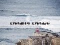 红军利物浦抖音号？ 红军利物浦主场？