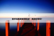 新手玩西游推荐阵容？ 西游好用吗？