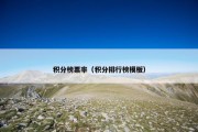 积分榜票率（积分排行榜模板）