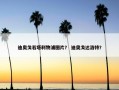 迪奥戈若塔利物浦图片？ 迪奥戈达洛特？
