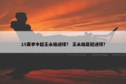 15赛季中超王永珀进球？ 王永珀亚冠进球？