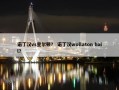 诺丁汉vs查尔顿？ 诺丁汉wollaton hall？