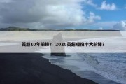 英超10年前锋？ 2020英超现役十大前锋？