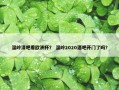 温岭清吧看欧洲杯？ 温岭2020酒吧开门了吗？