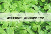 温岭清吧看欧洲杯？ 温岭2020酒吧开门了吗？
