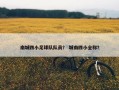 南城四小足球队队员？ 城南四小全称？