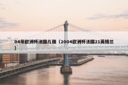 04年欧洲杯法国几强（2004欧洲杯法国21英格兰）