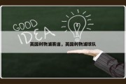 英国利物浦赛道，英国利物浦球队