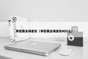 季后赛主场音乐（季后赛主场音乐叫什么）