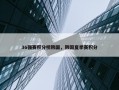 36强赛积分榜韩国，韩国夏季赛积分