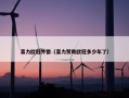 喜力欧冠外套（喜力赞助欧冠多少年了）