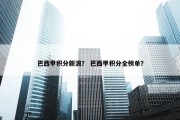 巴西甲积分新浪？ 巴西甲积分全榜单？